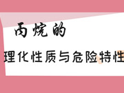丙烷的理化性質(zhì)及危險(xiǎn)特性